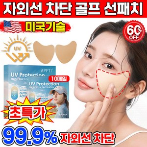 [피부과 추천] 미국기술 10/10+10/20+20 썬패치 골프 선패치 자외선 차단 패치 얼굴 기미패치 저자극 스킨케어