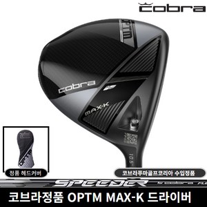 코브라정품 OPTM MAX-K 드라이버 2026년 코브라푸마골프코리아, SPEEDER NX 9도 [S]