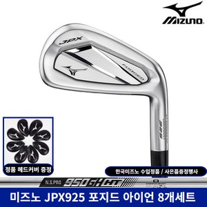 한국미즈노정품 미즈노 JPX925 포지드 8개세트 아이언 사은품증정, R, 8도