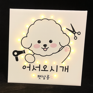 애견미용실 개업선물 캔버스조명액자 지인 친구 인테리어소품 고양이 강아지 미니간판 포토존, 1개, 화이트
