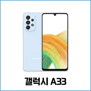 삼성 갤럭시 A33 중고 중고폰 공기계 알뜰폰 자급제