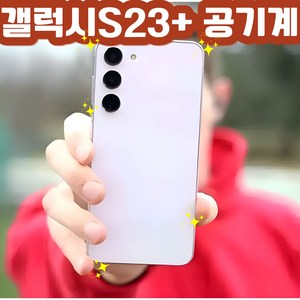 [정품/갤럭시] S23플러스 256GB 공기계 자급제 3사공용 모든등급