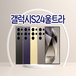 삼성전자 갤럭시 S24 Ultra 자급제