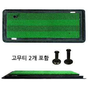 스트라이프 스윙연습매트+고무티 2개 / 골프매트 / 타석매트