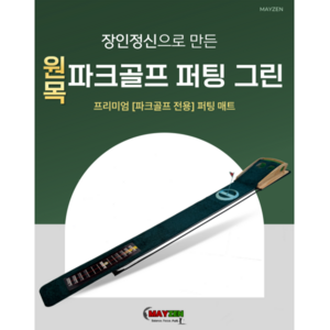 프리미엄 원목 파크골프 전용 퍼팅 그린, 단일색상, 1개