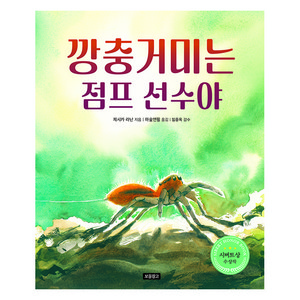 깡충거미는 점프선수야 지구를 살리는 그림책