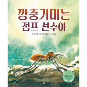 깡충거미는 점프 선수야 - 지구를 살리는 그림책 18 (양장)