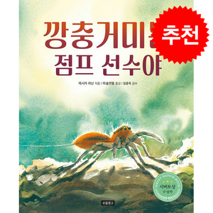 깡충거미는 점프 선수야 + 쁘띠수첩 증정