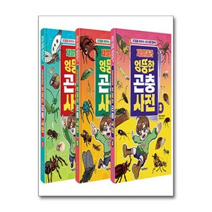 제발돼라 엉뚱한 곤충 사전 1~3 세트 - 전3권