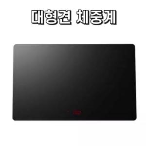 도그타임 대형견 디지털 체중계 동물 병원 보호소 대형 강아지 반려동물