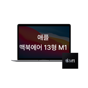 맥북에어 M1 13인치 (13.3인치) 노트북, A급, MAC OS, 8GB, 256GB, 스페이스그레이