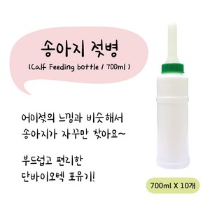 송아지 젖병/포유기 (Calf Feeding bottle) (700mlx10개)