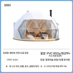 캠핑장 호텔형 버블돔 텐트 대형 - 해외배송안내 상세페이지 확인, 직경 3 m (7.06 )