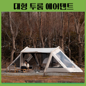 캠퍼사이드 투룸 에어텐트 그늘막 돔 원터치 4인용 에어 쉘터 6인용 대형 텐트