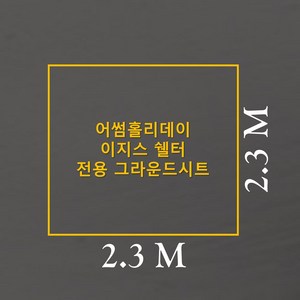 방수포 어썸홀리데이 이지스 쉘터 전용 그라운드시트 제작 타포린 풋프린트 천막 캠핑