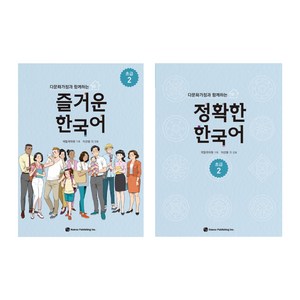 다문화가정과 함께하는 즐거운 한국어 + 정확한 한국어 세트