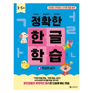 정확한 한글 학습 복잡한 글자