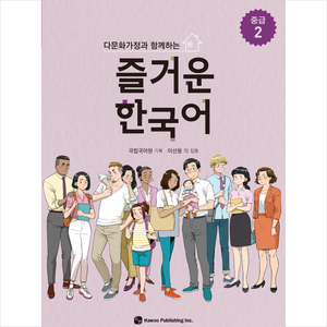 다문화가정과 함께하는즐거운 한국어 중급 2