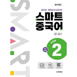 스마트 중국어: 중국어, 똑똑하게 배우자!