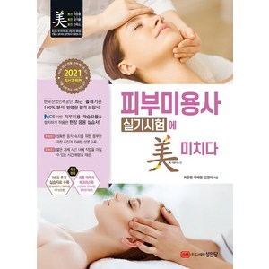 피부미용사 실기시험에 미치다(2021):