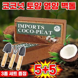 [10년 동안 비료 필요 없음] 코코넛 브릭 영양토 압축 코코피트 식물 영양제 화분갈이흙 코코피트 블럭 코코넛 벽돌 식물 영양흙 코코넛바크 대용량 만능 영양 벽돌 텃밭 배양토