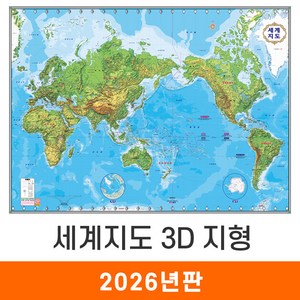 [지도코리아] 세계지도 3D 지형 150*110cm 코팅 중형 - 지형도 세계전도 어린이 교육 여행 세계나라 지도 전도