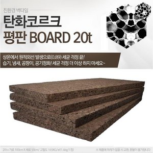 (한결엔지니어링) 탄화코르크 보드 3가지 (500*1000) 인테리어 냄새, 습기,곰팡이,새집증후군 (3매이상구매 이하 파손우려)