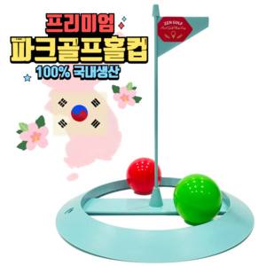 국산 프리미엄 파크골프홀컵 ABS소재 내경 20cm 고정용 티 2개 내장 깃발 달린 실외 퍼팅 연습