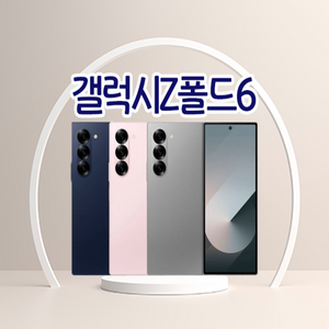 삼성전자 갤럭시 Z 폴드 6 자급제