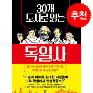 30개 도시로 읽는 독일사 + 쁘띠수첩 증정