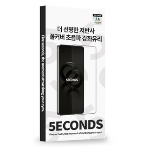 5세컨즈 더 선명한 저반사 풀커버 강화유리 액정보호필름, 1개