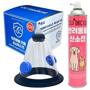 [당일발송] 강아지 산소호흡기 세트 / 고양이 대형견 반려동물 응급, 병원이동 마스크, 1세트