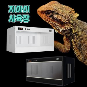 지아이 파충류 사육장 대형 도마뱀 엑소테라 케이지 온도조절