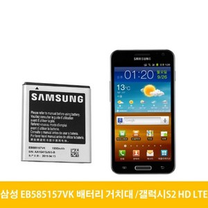 삼성 갤럭시S2 HD LTE 배터리 거치대 EB585157VK, 배터리(중고A급)-거치대미포함, 1개