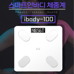 스마트 인바디 체중계 가정용 업소용 몸무게 체지방 내장지방등 12가지 측정 (블루투스)