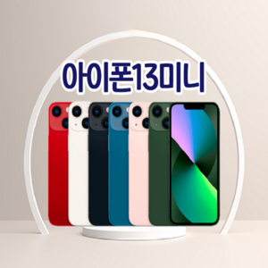 아이폰13미니 128GB/256GB/512GB 공기계 중고폰 자급제 A2628 책임환불제
