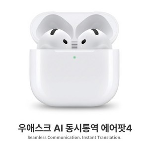 실시간통역 우애스크 익스펜션 에어팟4 번역기 (MXP63KH/A) AI 동시통역 이어폰