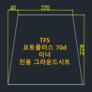 방수포 TFS 요토플러스 70d 이너 전용 그라운드시트 제작 타포린 풋프린트 천막 캠핑
