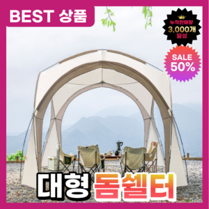 루아누 대형 돔쉘터 캠핑 그늘막 텐트 쉘터, 아이보리/돔쉘터/기본