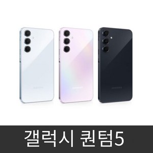 갤럭시 퀀텀5 (SM-A556) 자급제 공기계 미사용 새제품 알뜰폰 사용가능