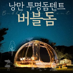 버블돔 돔형식 투명텐트 쉘터하우스 야외 바람막이 하늘멍 별멍 캠핑텐트