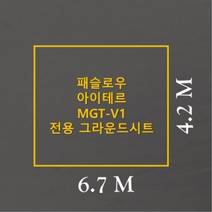 방수포 패슬로우 아이테르 MGT-V1 전용 그라운드시트 제작 타포린 풋프린트 천막 텐트