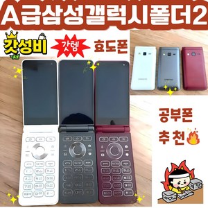 삼성 갤럭시 폴더2 공기계 자급제 SM-G160N SM-G165N 효도폰 학생폰 공기계 스마트폴더폰 SK KT LG 알뜰폰 모든 통신사 사용가능 공부폰 학생폰 공신폰 효도폰 공기계