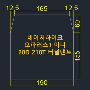 방수포 네이처하이크 오파러스3 이너 20D 210T 터널 텐트 전용 그라운드시트 제작 타포린 풋프린트 천막 캠핑