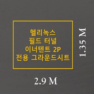 방수포 헬리녹스 필드 터널 이너텐트 2P 전용 그라운드시트 제작 타포린 풋프린트 천막 캠핑