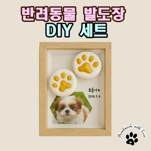반려동물 발도장 DIY 세트+물감 3종 / 강아지 고양이 핸드프린팅