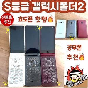 S등급 선물용 삼성 갤럭시 폴더2 공기계 자급제 SM-G160N SM-G165N 효도폰 학생폰 공부폰 키즈폰 모든 통신사 사용가능하십니다., 블루블랙, 16GB