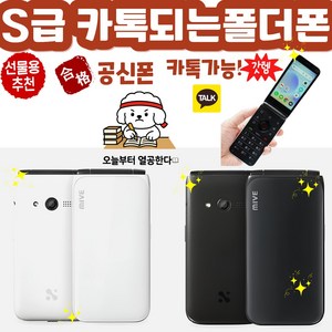 [S등급 카공폰] 카톡되는 공신폰 AT-M120 스타일폴더 마이브 폴더폰 공신폰 공기계 자급제 모든통신사 사용가능합니다.