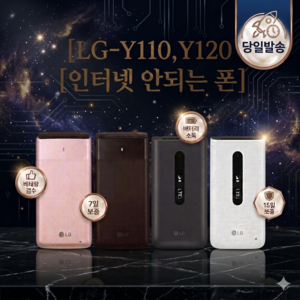 [인터넷 완전차단] LG Y120 Y110 공신폰 폴더폰 공기계 갓성비 급 중고폰 자급제 가성비 우수급 모든 통신사 유심 사용