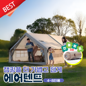 캠하우스 에어텐트 캠핑 전동펌프 공기주입식 거실형 방수 패밀리 글램핑 텐트, 4-8인용, 기본형 (전동펌프 포함)